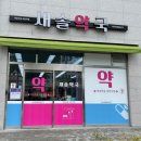 새솔약국 이미지