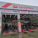 스피드메이트 공단제일점 이미지