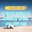 부산도시공사 노동조합 | 부산여행 간다면 꼭 들러야 할 현지인 추천 맛집 5선! (블루리본·실후기 기반)