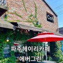 에버그린약국 | [파주헤이리카페] 초록빛 힐링과 차 한 잔의 여유, 파주 에버그린 카페