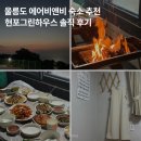 현포그린하우스 | 울릉도 에어비앤비 숙소 추천, 현포그린하우스 솔직후기 (무제한 오겹살 바베큐)