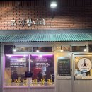 고기합니다 | 대구/상인 &lt; 상인동 고기합니다 &gt; 이렇게 맛있는데...이유 = 다들 나만 알고 싶어서 ㅠ 내돈내산 강추후기