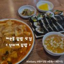 진자네김밥 | 마전동 진자네 김밥, 든든하게 먹고 온 내돈내산 후기