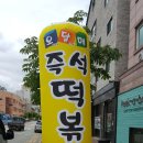 오달매즉석떡볶이