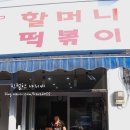 미니스톱 대림두암점 | [대림역] 칼칼한 맛이 일품인 할머니떡볶이 ♡