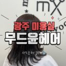 광주 풍암동 미용실 무드윤헤어 믿고갈수있는 1인미용실 염색맛집