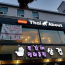 타이어바웃(Thai about) 이미지