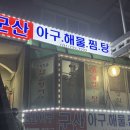 군산아구해물찜탕 이미지