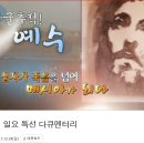 ﻿발굴 추적! 예수/SBS 일요특선 다큐멘터리 1,2부 이미지