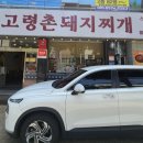 고령촌돼지찌개봉덕점