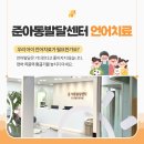 준아동발달센터