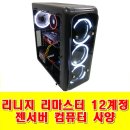 젠피씨(PC) | 리니지 리마스터 12계정 젠서버 컴퓨터