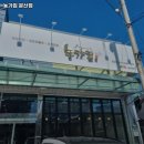 농가집 문산점 이미지