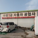 마량1급자동차공업사