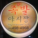 [배곧 족발] 족발야시장 배곧신도시점 메뉴 반반족발 후기