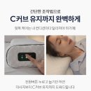 유상한의원 | 자면서 받는 경추 마사지, 거북목 베개의 혁명