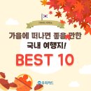 가을 국내 여행지 베스트 10 이미지