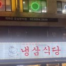 냉삼식당 방이2호점 이미지