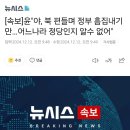 [속보]윤&#34;야, 북 편들며 정부 흠집내기만…어느나라 정당인지 알수 없어&#34; 이미지