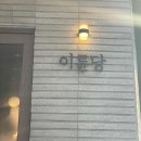 버스정류장 07-334 다이닝코드