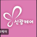 신광종합카서비스 | [천안 요양병원/추천/후기] 신광케어 신뢰와 섬김으로 편안한 간병 서비스