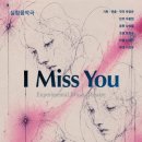 [10월 17일] 실험음악극 I Miss You (박정은 작곡) 이미지
