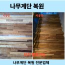 백화약국 | 동탄 나무계단 데 보수 목재계단 복원 오일스테인 작업시공후기/ 일산 강남 분당 평택 여주 이천 가능