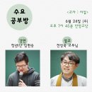 6월 24일 수요공부방 ＜교사 : 서설＞ 이미지