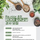 RE.nior 춘천 원데이 요리교실 강사 모집 이미지