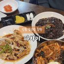 파챠이 | 안동 용상동 맛집 파챠이 탕수육 중화비빔밥 자장면 솔직후기