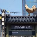 명동산골닭갈비 이미지