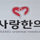 한사랑한의원 이미지