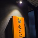 신 | (성수) 성수 이자카야 히노신 방문 후기!