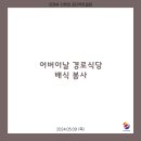 202405.09 경로식당 봉사 이미지