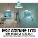 언남로 | 장안타운 17평 구축아파트 부분 리모델링 시공 후기 [시스템에어컨,목공,싱크대,장판,도배,중문샤시 시공)