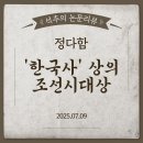 정다함 | 첫인사 &amp; 논문 리뷰 - 정다함 교수의 「&#39;한국사&#39; 상의 조선시대상」