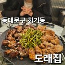 도래 | 동대문구 회기동 회기 맛집 "도래집" 다녀온 후기!