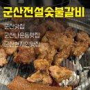 반찬의전설 | [군산나운동맛집] 아저씨들만 몰래 가는 곳, 역대급 서비스의 군산전설숯불갈비 찐 후기