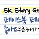에스케이스토리(sk story)