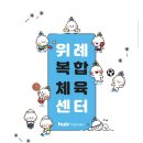 동부동 생활문화복합센터 | 위례복합체육센터 수영장 수영강습 및 일일자유수영 운영 정보, 일주일 다녀본 솔직 후기