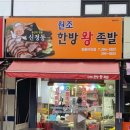 신정동원조한방족발 이미지