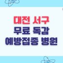 의료법인 선사인혜요양병원 | 대전 서구 무료 독감 예방접종 병원 목록