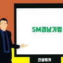 SM경남기업(주) 이미지