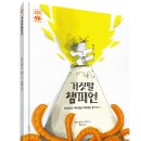 [길벗스쿨 신간] 《거짓말 챔피언》 하이파이브 문해력 학습 동화 10 이미지