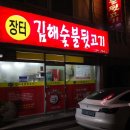 장터김해숯불뒷고기 이미지
