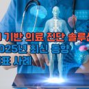 AI 기반 의료 진단 솔루션: 2025년 최신 동향과 대표 사례