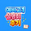 송림고등학교 | [분당 글터국어논술학원] 지난 16일, 뜻깊은 시간을 가졌던 '예비고1 설명회' 후기