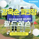 Sun골프아카데미 | 강욱순 파3 필드레슨후기 세우기!!