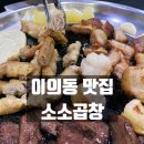 🐮(이의동맛집) 광교 곱창 맛집, 경기대 후문 소소곱창 후기