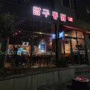 달구통닭 이미지